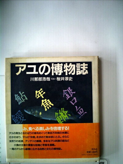 【中古】 アユの博物誌 (1982年)
