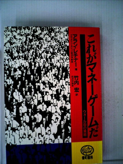 【中古】 これがマネーゲームだ―ウォール街の策略 (1982年)