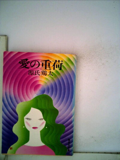 【お届け日について】お届け日の"指定なし"で、記載の最短日より早くお届けできる場合が多いです。お品物をなるべく早くお受け取りしたい場合は、お届け日を"指定なし"にてご注文ください。お届け日をご指定頂いた場合、ご注文後の変更はできかねます。【要注意事項】掲載されておりますお写真画像は全てイメージとなり、お送りするものを保証するものではございませんので、必ず下記事項を一読ください。【お品物お届けまでの流れについて】・ご注文：24時間365日受け付けております。・ご注文の確認と入金：入金*が完了いたしましたらお品物の手配をさせていただきます・お届け：商品ページにございます最短お届け日数±3日前後でのお届けとなります。*前払いやお支払いが遅れた場合は入金確認後配送手配となります、ご理解くださいますようお願いいたします。【中古品の不良対応について】・お品物に不具合がある場合、到着より7日間は返品交換対応*を承ります。初期不良がございましたら、購入履歴の「ショップへお問い合わせ」より不具合内容を添えてご連絡ください。*代替え品のご提案ができない場合ご返金となりますので、ご了承ください。・お品物販売前に動作確認をしておりますが、中古品という特性上配送時に問題が起こる可能性もございます。お手数おかけいたしますが、お品物ご到着後お早めにご確認をお願い申し上げます。【在庫切れ等について】弊社は他モールと併売を行っている兼ね合いで、在庫反映システムの処理が遅れてしまい在庫のない商品が販売中となっている場合がございます。完売していた場合はメールにてご連絡いただきますの絵、ご了承ください。【重要】・当社中古品は、製品を利用する上で問題のないものを取り扱っておりますので、ご安心して、ご購入いただければ幸いです。・商品の画像及びシリアルナンバーを弊社の方で控えておりますので、すり替え・模造品対策店舗として安心してお買い求めください。・中古本の特性上【ヤケ、破れ、折れ、メモ書き、匂い、レンタル落ち】等がある場合がございます。・レンタル落ちの場合、タグ等が張り付いている場合がございますが、使用する上で問題があるものではございません。・商品名に【付属、特典、○○付き、ダウンロードコード】等の記載があっても中古品の場合は基本的にこれらは付属致しません。下記はメーカーインフォになりますため、保証等の記載がある場合や、付属品詳細の記載がある場合がございますが、こちらの製品は中古品ですのでメーカー保証の対象外となり、付属品に関しましても、製品の機能として損なわない付属品（保存袋、ストラップ...ect）は基本的には付属いたしません。かならずご理解いただいた上で、ご購入ください。愛の重荷 (1981年) (集英社文庫)