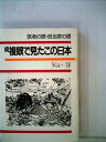 【中古】 複眼で見たこの日本〈続〉―医者の眼・政治家の眼 (1985年)