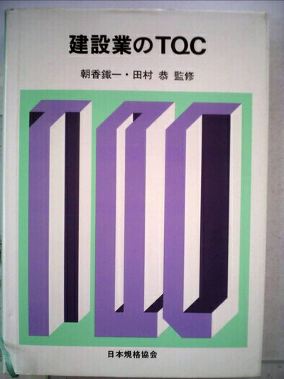 【中古】 建設業のTQC (1980年)