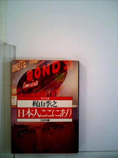【中古】 日本人ここにあり (3冊) (1982年) (角川文庫)