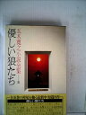 【中古】 五木寛之小説全集〈第36巻〉優しい狼たち (1981年)