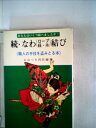 【中古】 なわ(ロープ・紐・糸)結び〈続〉―職人の手技を盗みとる本 (1980年)