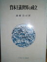 【中古】 資本主義世界の成立 (1980年)