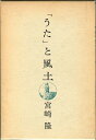 【中古】 「うた」と風土―論集 (1982年)(3)