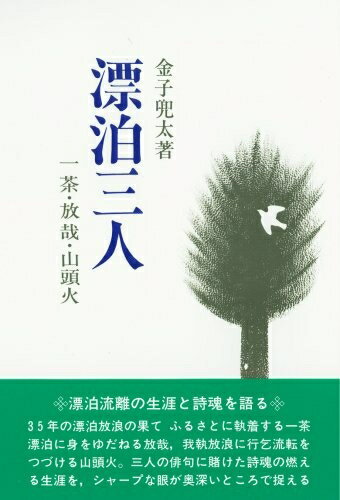 【中古】 漂泊三人―一茶・放哉・山頭火 (1983年)