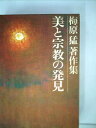 【中古】 梅原猛著作集〈3〉美と宗教の発見 (1982年)