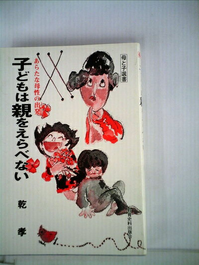 【中古】 子どもは親をえらべない―あらたな母性の出発 (1980年) (母と子選書)