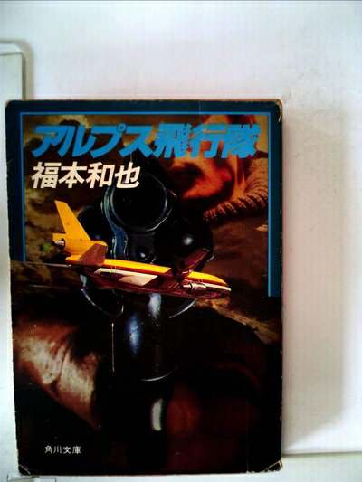 【中古】 アルプス飛行隊 (1982年) (角川文庫)