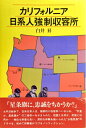 【中古】 カリフォルニア日系人強制収容所 (1981年)