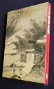 【中古】 日本美術全集〈第15巻〉北山・東山の美術 (1979年)
