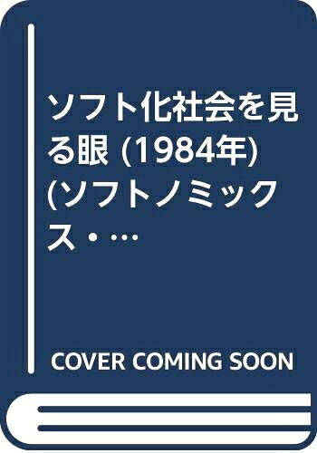 【お届け日について】お届け日の"指定なし"で、記載の最短日より早くお届けできる場合が多いです。お品物をなるべく早くお受け取りしたい場合は、お届け日を"指定なし"にてご注文ください。お届け日をご指定頂いた場合、ご注文後の変更はできかねます。【要注意事項】掲載されておりますお写真画像は全てイメージとなり、お送りするものを保証するものではございませんので、必ず下記事項を一読ください。【お品物お届けまでの流れについて】・ご注文：24時間365日受け付けております。・ご注文の確認と入金：入金*が完了いたしましたらお品物の手配をさせていただきます・お届け：商品ページにございます最短お届け日数±3日前後でのお届けとなります。*前払いやお支払いが遅れた場合は入金確認後配送手配となります、ご理解くださいますようお願いいたします。【中古品の不良対応について】・お品物に不具合がある場合、到着より7日間は返品交換対応*を承ります。初期不良がございましたら、購入履歴の「ショップへお問い合わせ」より不具合内容を添えてご連絡ください。*代替え品のご提案ができない場合ご返金となりますので、ご了承ください。・お品物販売前に動作確認をしておりますが、中古品という特性上配送時に問題が起こる可能性もございます。お手数おかけいたしますが、お品物ご到着後お早めにご確認をお願い申し上げます。【在庫切れ等について】弊社は他モールと併売を行っている兼ね合いで、在庫反映システムの処理が遅れてしまい在庫のない商品が販売中となっている場合がございます。完売していた場合はメールにてご連絡いただきますの絵、ご了承ください。【重要】・当社中古品は、製品を利用する上で問題のないものを取り扱っておりますので、ご安心して、ご購入いただければ幸いです。・商品の画像及びシリアルナンバーを弊社の方で控えておりますので、すり替え・模造品対策店舗として安心してお買い求めください。・中古本の特性上【ヤケ、破れ、折れ、メモ書き、匂い、レンタル落ち】等がある場合がございます。・レンタル落ちの場合、タグ等が張り付いている場合がございますが、使用する上で問題があるものではございません。・商品名に【付属、特典、○○付き、ダウンロードコード】等の記載があっても中古品の場合は基本的にこれらは付属致しません。下記はメーカーインフォになりますため、保証等の記載がある場合や、付属品詳細の記載がある場合がございますが、こちらの製品は中古品ですのでメーカー保証の対象外となり、付属品に関しましても、製品の機能として損なわない付属品（保存袋、ストラップ...ect）は基本的には付属いたしません。かならずご理解いただいた上で、ご購入ください。ソフト化社会を見る眼 (1984年) (ソフトノミックス・フォローアップ研究会報告書〈第1部〉―構造変化の分析〈4〉)