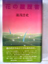 【中古】 花の履歴書 (1982年)