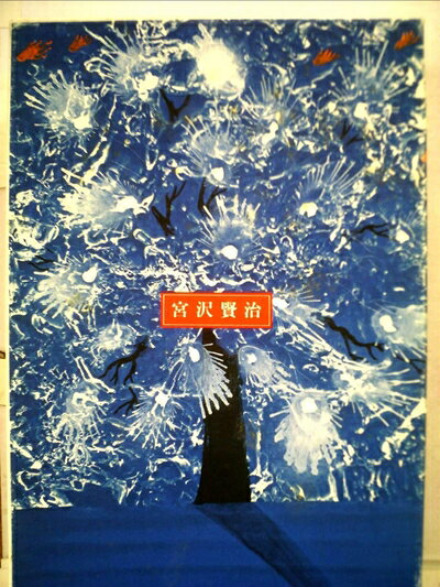 【中古】 宮沢賢治 (1985年) (日本の詩)