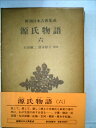 【中古】 源氏物語〈6〉 (1982年) (新潮日本古典集成)(3)