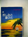 【中古】 苦しみと喜びと〈続〉―矯正職員処遇体験記 (1980年)(3)