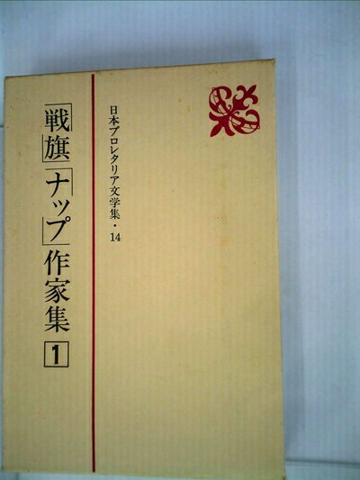 【お届け日について】お届け日の"指定なし"で、記載の最短日より早くお届けできる場合が多いです。お品物をなるべく早くお受け取りしたい場合は、お届け日を"指定なし"にてご注文ください。お届け日をご指定頂いた場合、ご注文後の変更はできかねます。【要注意事項】掲載されておりますお写真画像は全てイメージとなり、お送りするものを保証するものではございませんので、必ず下記事項を一読ください。【お品物お届けまでの流れについて】・ご注文：24時間365日受け付けております。・ご注文の確認と入金：入金*が完了いたしましたらお品物の手配をさせていただきます・お届け：商品ページにございます最短お届け日数±3日前後でのお届けとなります。*前払いやお支払いが遅れた場合は入金確認後配送手配となります、ご理解くださいますようお願いいたします。【中古品の不良対応について】・お品物に不具合がある場合、到着より7日間は返品交換対応*を承ります。初期不良がございましたら、購入履歴の「ショップへお問い合わせ」より不具合内容を添えてご連絡ください。*代替え品のご提案ができない場合ご返金となりますので、ご了承ください。・お品物販売前に動作確認をしておりますが、中古品という特性上配送時に問題が起こる可能性もございます。お手数おかけいたしますが、お品物ご到着後お早めにご確認をお願い申し上げます。【在庫切れ等について】弊社は他モールと併売を行っている兼ね合いで、在庫反映システムの処理が遅れてしまい在庫のない商品が販売中となっている場合がございます。完売していた場合はメールにてご連絡いただきますの絵、ご了承ください。【重要】・当社中古品は、製品を利用する上で問題のないものを取り扱っておりますので、ご安心して、ご購入いただければ幸いです。・商品の画像及びシリアルナンバーを弊社の方で控えておりますので、すり替え・模造品対策店舗として安心してお買い求めください。・中古本の特性上【ヤケ、破れ、折れ、メモ書き、匂い、レンタル落ち】等がある場合がございます。・レンタル落ちの場合、タグ等が張り付いている場合がございますが、使用する上で問題があるものではございません。・商品名に【付属、特典、○○付き、ダウンロードコード】等の記載があっても中古品の場合は基本的にこれらは付属致しません。下記はメーカーインフォになりますため、保証等の記載がある場合や、付属品詳細の記載がある場合がございますが、こちらの製品は中古品ですのでメーカー保証の対象外となり、付属品に関しましても、製品の機能として損なわない付属品（保存袋、ストラップ...ect）は基本的には付属いたしません。かならずご理解いただいた上で、ご購入ください。日本プロレタリア文学集〈14〉「戦旗」「ナップ」作家集 (1984年)