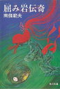 【中古】 屈み岩伝奇 (1979年) (角川文庫)