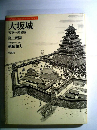 【中古】 大坂城―天下一の名城 (1984年) (日本人はどのように建造物をつくってきたか〈3〉)