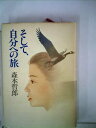 【中古】 そして、自分への旅 (1980年)