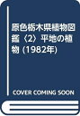 【中古】 原色栃木県植物図鑑〈2〉平地の植物 (1982年)