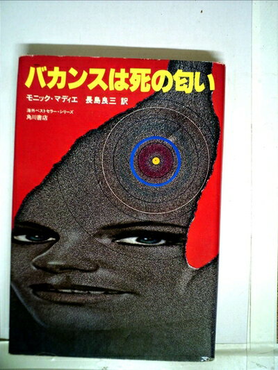 【中古】 バカンスは死の匂い (1981年)の商品画像