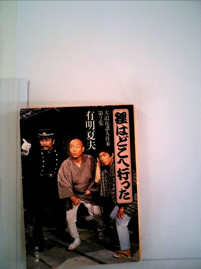 【中古】 狸はどこへ行った―大浪花諸人往来第2集 (1981年) (角川文庫)