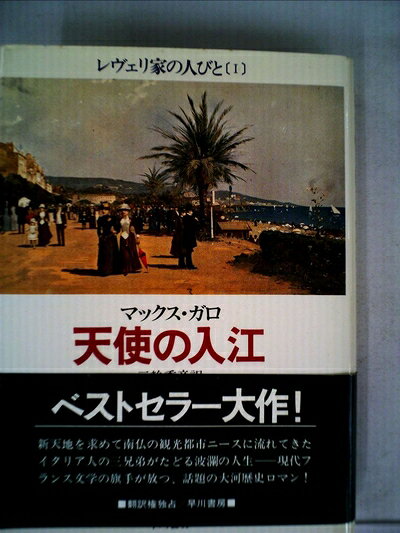 【中古】 天使の入江―レヴェリ家の人びと1 (1981年) (Hayakawa novels)