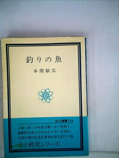 【中古】 釣りの魚 (1980年) (玉川選書〈119〉)