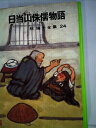 【中古】 椋鳩十全集〈24〉日当山侏儒物語 (1980年)