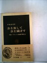 【中古】 虫を放して虫を滅ぼす―沖縄・ウリミバエ根絶作戦私記 (1980年) (中公新書)
