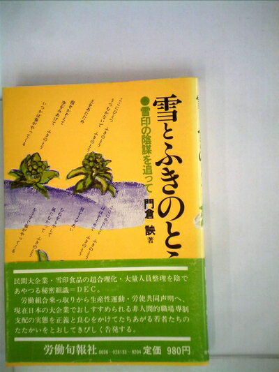 【中古】 雪とふきのとう―雪印の陰謀を追って (1981年)