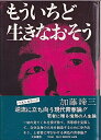 【中古】 もういちど生きなおそう―クヨクヨ悩んでなんになる (1981年)