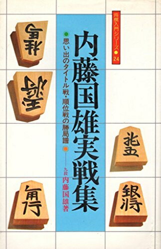 【中古】 内藤国雄実戦集―思い出のタイトル戦・順位戦の勝局譜 (1980年) (将棋入門シリーズ)
