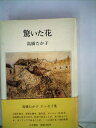 【中古】 驚いた花 (1980年)