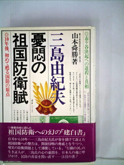 【中古】 三島由紀夫・憂悶の祖国防衛賦―市ケ谷決起への道程と真相 (1980年)
