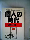 【中古】 個人の時代―学歴社会の崩壊のあとに (1979年)