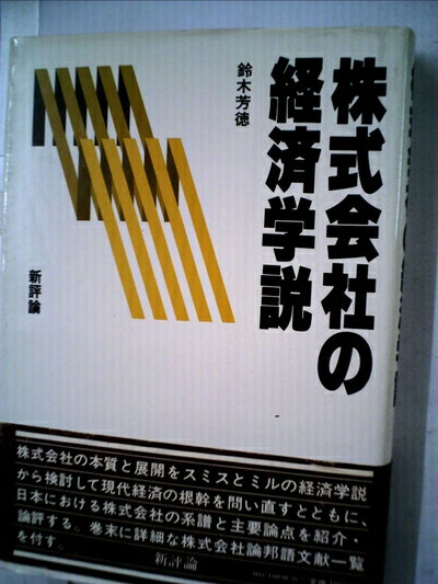 【お届け日について】お届け日の"指定なし"で、記載の最短日より早くお届けできる場合が多いです。お品物をなるべく早くお受け取りしたい場合は、お届け日を"指定なし"にてご注文ください。お届け日をご指定頂いた場合、ご注文後の変更はできかねます。【要注意事項】掲載されておりますお写真画像は全てイメージとなり、お送りするものを保証するものではございませんので、必ず下記事項を一読ください。【お品物お届けまでの流れについて】・ご注文：24時間365日受け付けております。・ご注文の確認と入金：入金*が完了いたしましたらお品物の手配をさせていただきます・お届け：商品ページにございます最短お届け日数±3日前後でのお届けとなります。*前払いやお支払いが遅れた場合は入金確認後配送手配となります、ご理解くださいますようお願いいたします。【中古品の不良対応について】・お品物に不具合がある場合、到着より7日間は返品交換対応*を承ります。初期不良がございましたら、購入履歴の「ショップへお問い合わせ」より不具合内容を添えてご連絡ください。*代替え品のご提案ができない場合ご返金となりますので、ご了承ください。・お品物販売前に動作確認をしておりますが、中古品という特性上配送時に問題が起こる可能性もございます。お手数おかけいたしますが、お品物ご到着後お早めにご確認をお願い申し上げます。【在庫切れ等について】弊社は他モールと併売を行っている兼ね合いで、在庫反映システムの処理が遅れてしまい在庫のない商品が販売中となっている場合がございます。完売していた場合はメールにてご連絡いただきますの絵、ご了承ください。【重要】・当社中古品は、製品を利用する上で問題のないものを取り扱っておりますので、ご安心して、ご購入いただければ幸いです。・商品の画像及びシリアルナンバーを弊社の方で控えておりますので、すり替え・模造品対策店舗として安心してお買い求めください。・中古本の特性上【ヤケ、破れ、折れ、メモ書き、匂い、レンタル落ち】等がある場合がございます。・レンタル落ちの場合、タグ等が張り付いている場合がございますが、使用する上で問題があるものではございません。・商品名に【付属、特典、○○付き、ダウンロードコード】等の記載があっても中古品の場合は基本的にこれらは付属致しません。下記はメーカーインフォになりますため、保証等の記載がある場合や、付属品詳細の記載がある場合がございますが、こちらの製品は中古品ですのでメーカー保証の対象外となり、付属品に関しましても、製品の機能として損なわない付属品（保存袋、ストラップ...ect）は基本的には付属いたしません。かならずご理解いただいた上で、ご購入ください。株式会社の経済学説 (1983年)