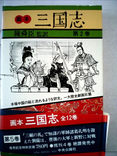 【中古】 画本三国志〈第5巻〉 (1982年)
