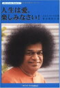 【中古】 人生は愛、楽しみなさい!