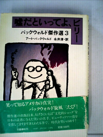 【中古】 嘘だといってよ、ビリー―バックウォルド傑作選3 (1982年)