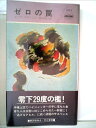 【中古】 ゼロの罠 (1981年) (世界ミステリシリーズ)