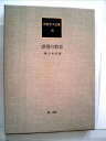 【中古】 教育学大全集〈18〉感情の教育 (1981年)