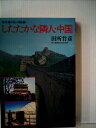 【中古】 したたかな隣人・中国 (1979年) (海外取材シリーズ)