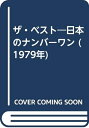 【中古】 ザ・ベスト―日本のナンバーワン (1979年)