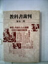 【中古】 教科書裁判 (1981年)