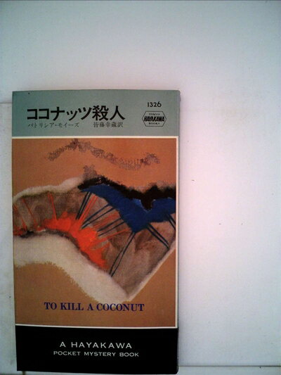 【お届け日について】お届け日の"指定なし"で、記載の最短日より早くお届けできる場合が多いです。お品物をなるべく早くお受け取りしたい場合は、お届け日を"指定なし"にてご注文ください。お届け日をご指定頂いた場合、ご注文後の変更はできかねます。【要注意事項】掲載されておりますお写真画像は全てイメージとなり、お送りするものを保証するものではございませんので、必ず下記事項を一読ください。【お品物お届けまでの流れについて】・ご注文：24時間365日受け付けております。・ご注文の確認と入金：入金*が完了いたしましたらお品物の手配をさせていただきます・お届け：商品ページにございます最短お届け日数±3日前後でのお届けとなります。*前払いやお支払いが遅れた場合は入金確認後配送手配となります、ご理解くださいますようお願いいたします。【中古品の不良対応について】・お品物に不具合がある場合、到着より7日間は返品交換対応*を承ります。初期不良がございましたら、購入履歴の「ショップへお問い合わせ」より不具合内容を添えてご連絡ください。*代替え品のご提案ができない場合ご返金となりますので、ご了承ください。・お品物販売前に動作確認をしておりますが、中古品という特性上配送時に問題が起こる可能性もございます。お手数おかけいたしますが、お品物ご到着後お早めにご確認をお願い申し上げます。【在庫切れ等について】弊社は他モールと併売を行っている兼ね合いで、在庫反映システムの処理が遅れてしまい在庫のない商品が販売中となっている場合がございます。完売していた場合はメールにてご連絡いただきますの絵、ご了承ください。【重要】・当社中古品は、製品を利用する上で問題のないものを取り扱っておりますので、ご安心して、ご購入いただければ幸いです。・商品の画像及びシリアルナンバーを弊社の方で控えておりますので、すり替え・模造品対策店舗として安心してお買い求めください。・中古本の特性上【ヤケ、破れ、折れ、メモ書き、匂い、レンタル落ち】等がある場合がございます。・レンタル落ちの場合、タグ等が張り付いている場合がございますが、使用する上で問題があるものではございません。・商品名に【付属、特典、○○付き、ダウンロードコード】等の記載があっても中古品の場合は基本的にこれらは付属致しません。下記はメーカーインフォになりますため、保証等の記載がある場合や、付属品詳細の記載がある場合がございますが、こちらの製品は中古品ですのでメーカー保証の対象外となり、付属品に関しましても、製品の機能として損なわない付属品（保存袋、ストラップ...ect）は基本的には付属いたしません。かならずご理解いただいた上で、ご購入ください。ココナッツ殺人 (1979年) (世界ミステリシリーズ)