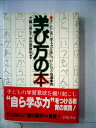 【中古】 学び方の本―子どもに自ら学ぶ力を身につけさせる指導事例 (1979年)