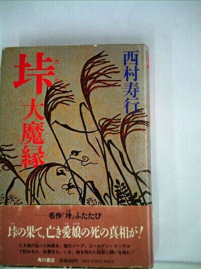 【お届け日について】お届け日の"指定なし"で、記載の最短日より早くお届けできる場合が多いです。お品物をなるべく早くお受け取りしたい場合は、お届け日を"指定なし"にてご注文ください。お届け日をご指定頂いた場合、ご注文後の変更はできかねます。【要注意事項】掲載されておりますお写真画像は全てイメージとなり、お送りするものを保証するものではございませんので、必ず下記事項を一読ください。【お品物お届けまでの流れについて】・ご注文：24時間365日受け付けております。・ご注文の確認と入金：入金*が完了いたしましたらお品物の手配をさせていただきます・お届け：商品ページにございます最短お届け日数±3日前後でのお届けとなります。*前払いやお支払いが遅れた場合は入金確認後配送手配となります、ご理解くださいますようお願いいたします。【中古品の不良対応について】・お品物に不具合がある場合、到着より7日間は返品交換対応*を承ります。初期不良がございましたら、購入履歴の「ショップへお問い合わせ」より不具合内容を添えてご連絡ください。*代替え品のご提案ができない場合ご返金となりますので、ご了承ください。・お品物販売前に動作確認をしておりますが、中古品という特性上配送時に問題が起こる可能性もございます。お手数おかけいたしますが、お品物ご到着後お早めにご確認をお願い申し上げます。【在庫切れ等について】弊社は他モールと併売を行っている兼ね合いで、在庫反映システムの処理が遅れてしまい在庫のない商品が販売中となっている場合がございます。完売していた場合はメールにてご連絡いただきますの絵、ご了承ください。【重要】・当社中古品は、製品を利用する上で問題のないものを取り扱っておりますので、ご安心して、ご購入いただければ幸いです。・商品の画像及びシリアルナンバーを弊社の方で控えておりますので、すり替え・模造品対策店舗として安心してお買い求めください。・中古本の特性上【ヤケ、破れ、折れ、メモ書き、匂い、レンタル落ち】等がある場合がございます。・レンタル落ちの場合、タグ等が張り付いている場合がございますが、使用する上で問題があるものではございません。・商品名に【付属、特典、○○付き、ダウンロードコード】等の記載があっても中古品の場合は基本的にこれらは付属致しません。下記はメーカーインフォになりますため、保証等の記載がある場合や、付属品詳細の記載がある場合がございますが、こちらの製品は中古品ですのでメーカー保証の対象外となり、付属品に関しましても、製品の機能として損なわない付属品（保存袋、ストラップ...ect）は基本的には付属いたしません。かならずご理解いただいた上で、ご購入ください。垰―大魔縁 (1984年)